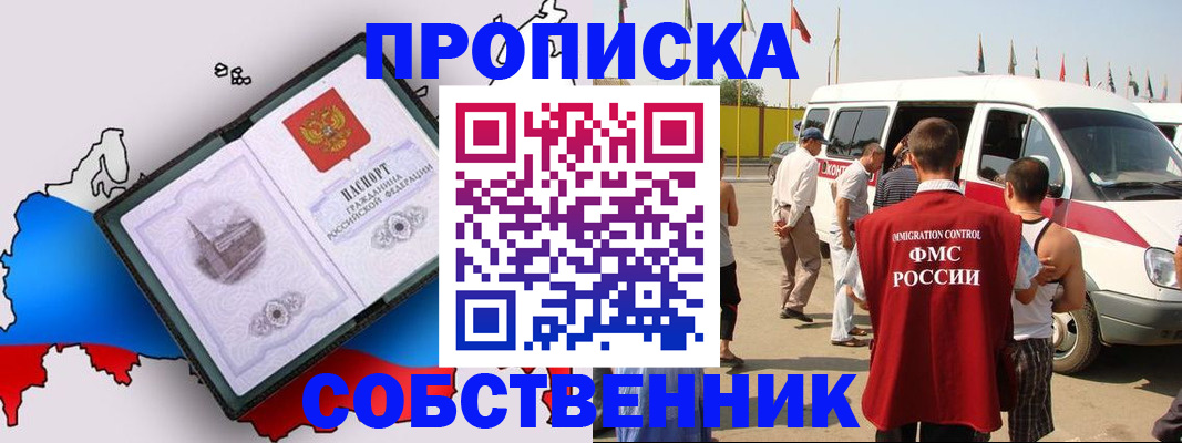 прописка в Новокузнецке